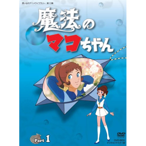 在庫一掃 Dvd 想い出のアニメライブラリー 第13集 魔法のマコちゃん Dvd Box デジタルリマスター版 Part 1 Bftd 73 国産 Olsonesq Com