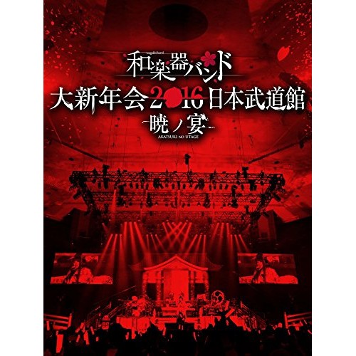 正規品 Dvd 和楽器バンド 大新年会16 日本武道館 暁ノ宴 2cd付 和楽器バンド Avbd ワガツキバンド 数量は多 Olsonesq Com