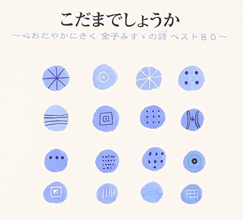 Cd こだまでしょうか 心おだやかにきく金子みすゞの詩 ことば ベスト80 Kicg 504 の通販はau Pay マーケット 還元祭クーポン対象ショップ バンダレコード 商品ロットナンバー