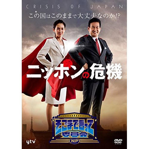 新色追加 Dvd そこまで言って委員会np ニッポンの危機 辛坊治郎 Tdv d シンボウ ジロウ 無料長期保証 Carlavista Com 新色追加 Dvd そこまで言って委員会np ニッポンの危機 辛坊治郎 Tdv d シンボウ ジロウ 無料長期保証 Carlavista Com
