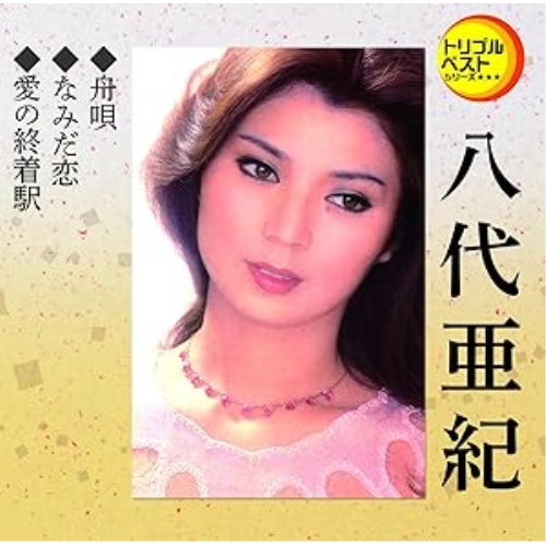 CD / 八代亜紀 / 舟唄/なみだ恋/愛の終着駅 (歌詞付)の通販はau PAY マーケット バンダレコード|商品ロットナンバー:518829742 CD / 八代亜紀 / 舟唄/なみだ恋/愛の終着駅 (歌詞付)の通販はau PAY マーケット バンダレコード|商品ロットナンバー:518829742