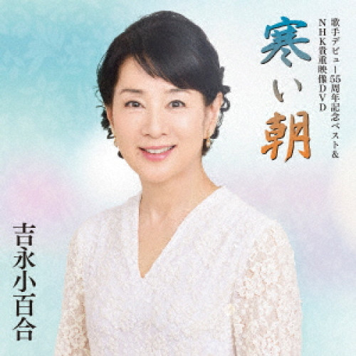 期間限定セール Cd 歌手デビュー55周年記念ベスト Nhk貴重映像dvd 寒い朝 吉永小百合 Vizl 1330 ヨシナガ サユリ 100 安心保証 Carlavista Com