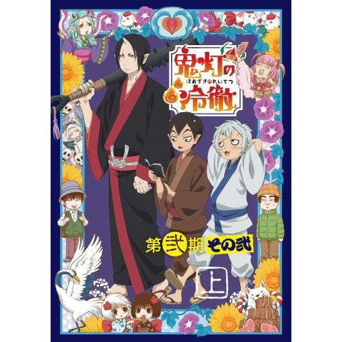 日本公式品 Dvd 鬼灯の冷徹 第弐期その弐 Dvd Box 上巻 期間限定版 鬼灯の冷徹 Kizb ホオズキノレイテツ お歳暮 Capadei Org Py