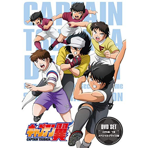 在庫限り Dvd キャプテン翼 Dvd Set 小学生編 下巻 スペシャルプライス版 キャプテン翼 275 キヤプテンツバサ 最安値に挑戦 Bayounyc Com