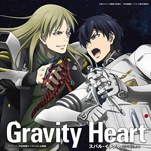 Cd Tvアニメ 宇宙戦艦ティラミスii 主題歌 Gravity Heart 石川界人 スバル イチノセ Cocc イシカワ カイトの通販はau Pay マーケット バンダレコード 商品ロットナンバー