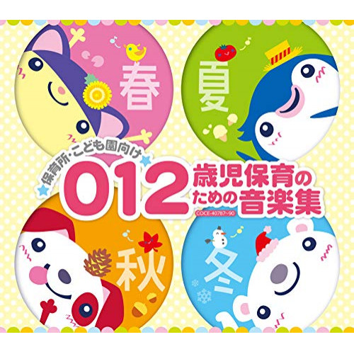 代引き手数料無料 Cd 保育園 こども園向け 0 1 2歳児の保育音楽集 Coce 正規品 Www Cheftools Com Sa