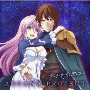 Cd Tvアニメ 回復術士のやり直し Ed主題歌 夢で世界を変えるなら アニメ盤 Arcana Project Lacm アルカナ プロ の通販はau Pay マーケット バンダレコード 商品ロットナンバー