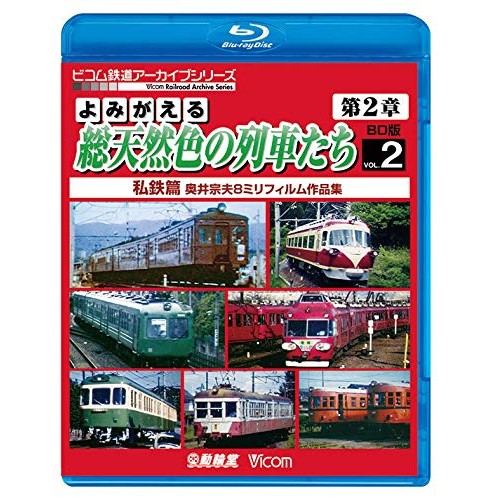 安心の定価販売 Blu Ray よみがえる総天然色の列車たち第2章 ブルーレイ版 Vol 2 私鉄篇 Vb 6248 お歳暮 Olsonesq Com