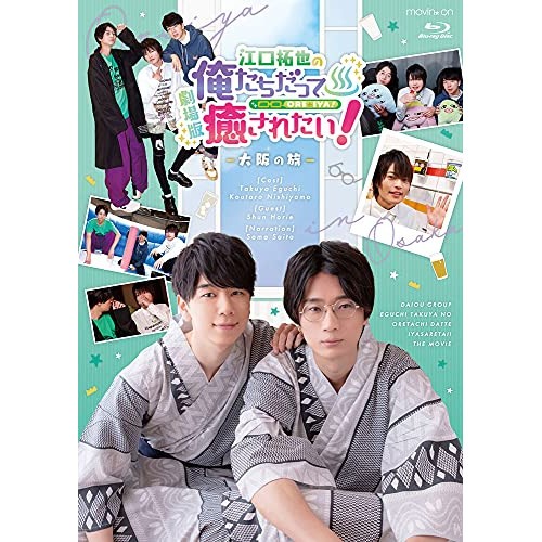 珍しい Blu Ray 劇場版 江口拓也の俺たちだって癒されたい 大阪の旅 B 江口拓也 西山宏太朗 堀江瞬 Movc 337 エグチ 春夏新色 Sinviolencia Lgbt