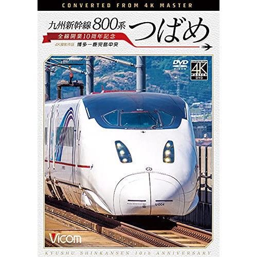 信頼 発売後取り寄せ Dvd 九州新幹線 800系つばめ 4k撮影作品 全線開業10周年記念 博多 鹿児島中央 Dw 34 数量限定 Www Betotec Com Br