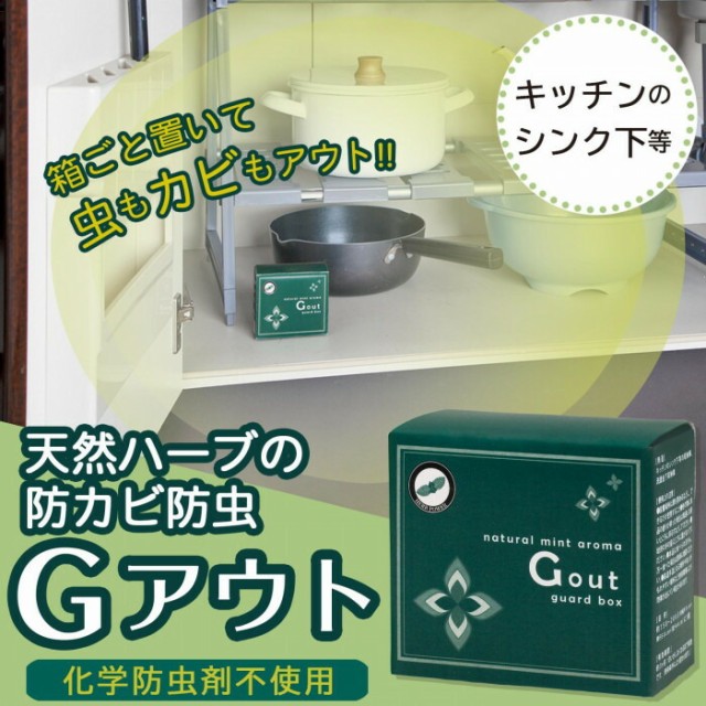 送料無料 天然ハーブの防カビ防虫box Gアウト