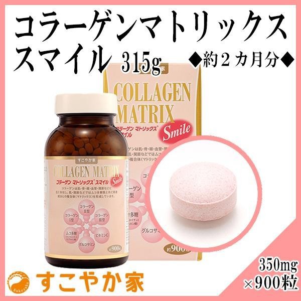 お気にいる 約2カ月分 315g 350mg 900粒 スマイル コラーゲンマトリックス ダイエット食品 Www Swensens1112 Com