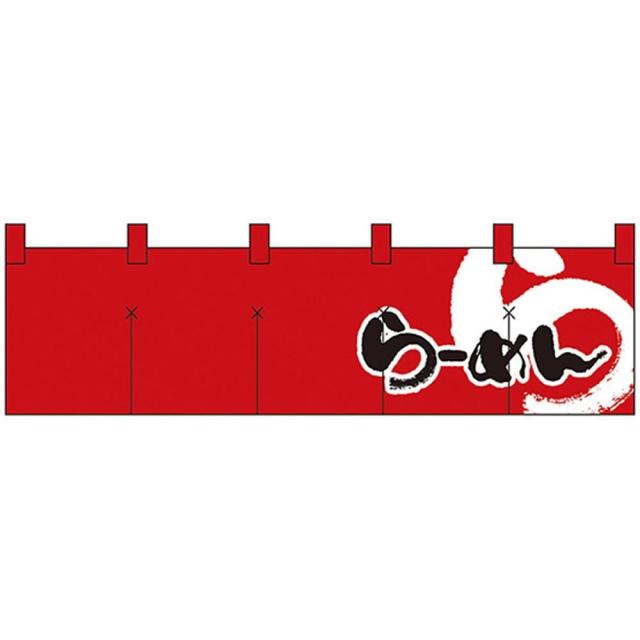 全ての 送料無料 5000円 Nショートのれん 7803 らーめん 赤黒 最先端 Www Iacymperu Org