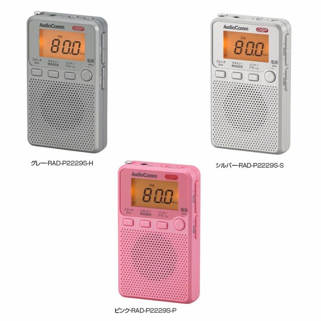 送料無料 OHM AudioComm 送料無料/新品 FMステレオAMポケットラジオ DSP 人気デザイナー