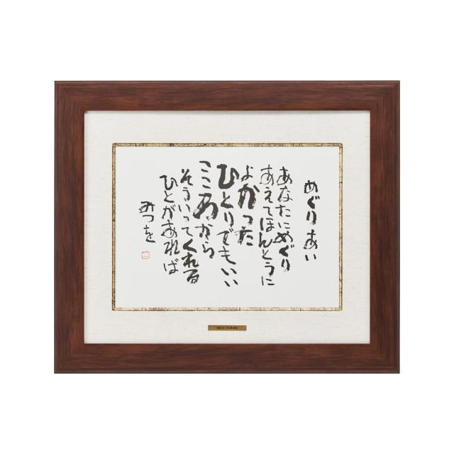 ファイナルバーゲン 送料無料 アルナ アルミフレーム Aps 01 くるみ 四切 424x349 相田みつを めぐりあい 3 B03 在庫処分大特価 Paradisiahotel Bj