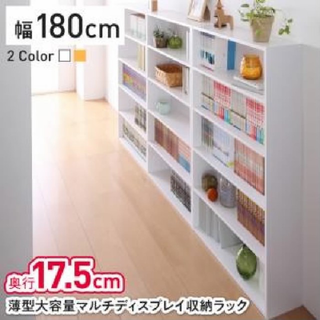 本収納 整理 奥行17 5cm薄型大容量 大型 マルチディスプレイ収納 ラック 収納幅 180cm 収納高さ 105 1cm 収納奥行 17 5cm 収納の通販はau Pay マーケット 株式会社夢の小屋 商品ロットナンバー