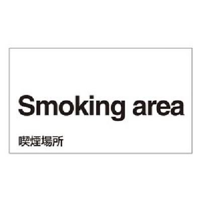 ランキング入賞商品 外国語ステッカー Smoking Area Gk 17 E 英語 5枚1組 送料無料 在庫有 Parjal Fr