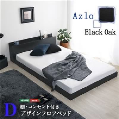 ダブルベッド デザインフロアベッド 低い ロータイプ フロアタイプ ローベッド 【ダブル】 ブラックオーク【組立品】 黒 送料無料