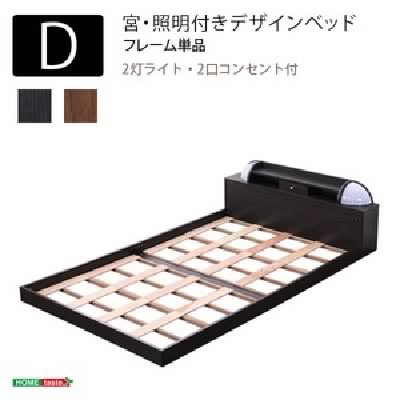 ダブルベッド 単品 ライト 照明 宮付き (置き台 ヘッドボード 棚付き) すのこ 蒸れにくく 通気性が良い ベッド 【ダブル フレームのみ ウ