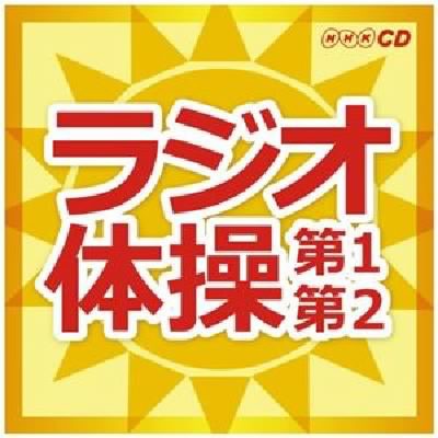 日本大特価祭 送料無料 まとめ キングレコード ネットショッピング ラジオ体操第1 第2 その他音楽cd Dvd 5セット まとめ キングレコード 日本売り