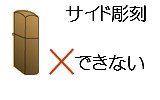 サイドできない
