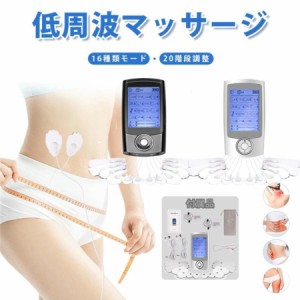 低周波治療器 EMS 低周波 多機能マッサージ 全身トレーニング ダイエット 16モード ストレス解消 疲労回復 血行促進 筋肉ストレス解消・