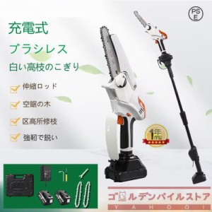 チェーンソー 充電式 高枝切り マキタ 18Vバッテリー互換 高枝切り電動チェーンソー 170-225cm 伸縮可能 長さ調節 角度調節 バッテリー付