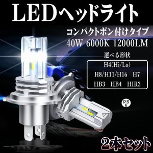 LED ヘッドライト フォグランプ バルブ H4 Hi/Lo H7 H8 H11 H16 HB3 HB4 HIR2 H1 H3 車検対応 ポンつけ コンパクト 40W 12000LM/8000LM 