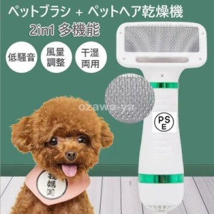 ペットドライヤー ペットブラシ 猫犬用 2in1多機能 ペットヘア乾燥機 多機能 風量3段階調整可能 片手操作 速乾性 ペット用品 長毛?短毛に