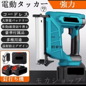 電動タッカー コードレス 充電式 タッカー 電動 強力 釘打ち機 ピンタッカ 単発連続切替 DIY 工具 日曜大工 家具 木工 軒天仮留め マキタ