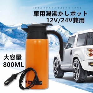 車用電気ポット カーポット 車用湯沸かし器ポット 大容量 800ML 車用電気ケトル 加熱保温ポトル カーポット 車湯沸かし 12¥/24V自動的に