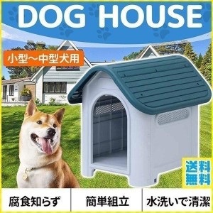 犬小屋 屋外 中型犬 小型犬 ペットハウス ドッグハウス 犬 屋外用 犬舎 プラスチック 外 掃除 庭 おしゃれ 夏 冬 柴犬 室内 ケージ ゲー