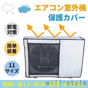 エアコン 室外機カバー 節電 アルミ構造 省エネ 保護カバー 劣化防止 遮熱エコカバー 簡単設置 負担軽減 ECO 屋外用 一年中使える