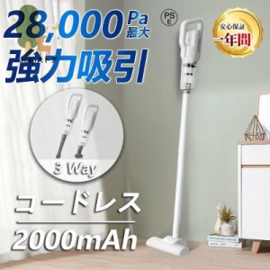 掃除機 コードレス コードレス掃除機 小型 軽量 3WAY 28000Pa 人気 サイクロン式 強力吸引 充電式 軽量ハンディ掃除機 スティック 一人暮