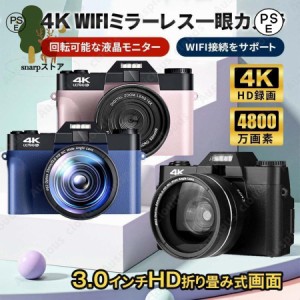 デジタルカメラ デジカメ 4K 4800万画素 ミラーレス一眼 ビデオカメラ 軽量 一眼レフ wifi機能 3.0インチ HD大画面 オートフォーカス 180