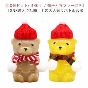 50個セット/帽子とマフラー付き クマボトル ドリンクボトル 430ml プラカップ クリアカップ 蓋付き 使い捨て コップ カップ 業務用 可愛