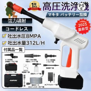 高圧洗浄機 コードレス 充電式 家庭用 業務用 軽量 高圧噴射 マキタ バッテリー互換対応 ポータブル 強力噴射 洗車機 角可変 6in1多機能