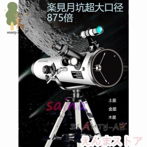 高倍率 天体望遠鏡 最大875倍 天体観測 地上観測 授業 調査 アウトドア 惑星 星座 月観察 お子様 子供 キッズ 夏休み 自由研究 学生 誕生