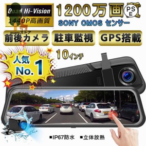 ドライブレコーダー 前後 ミラー型 2カメラ 2K 1296P 10インチノイズ対策済 GPS搭載 駐車監視 170度広角 音声記録 ループ録画 前後同時録