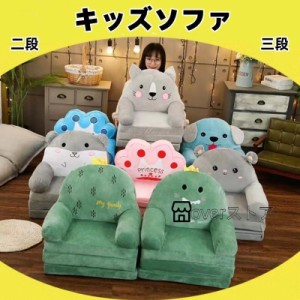 ベビーソファ キッズソファーベッド 子供 ふわふわ 可愛い 子供椅子 キッズチェア 動物 可愛い ソファー 女の子 男の子 2way 二段 三段 