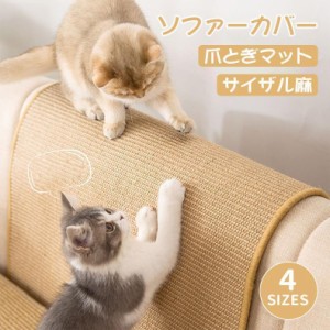 猫用爪とぎ ソファーカバー ペット用品 猫 爪研ぎマットサイザル 麻マット 家具保護 遊び 引っ掻き 爪とぎ防止 キャット用 耐久性 ソファ