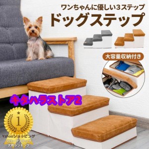 ドッグステップ ３段 収納 犬 階段 ステップ ペット 用 小型 猫 高齢 滑り止め スロープ 用品 ステップ台  折りたたみ 介護