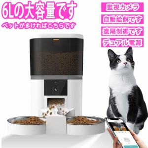 【200円クーポンあり】自動給餌器 猫自動給餌器ト給餌器  カリカリマシーン遠隔操作ペットwifiスマート  猫 餌   自動餌遣り器 猫6L(2匹)