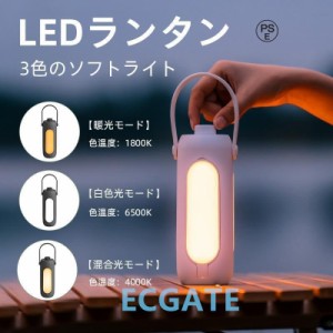 LEDランタン 充電式 おしゃれ 電池式 小型 明るい 3色のソフトライト 懐中電灯 キャンプランタン 災害 防災 停電 登山 夜釣り