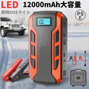 ジャンプスターター  12v24v 車用エンジンスターター 12000mAh ポータブル充電器 緊急始動 スマホ急速充電器/ブースターケーブル LEDフラ