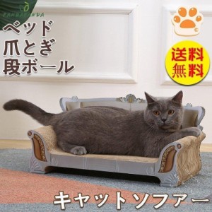 キャットソファー 爪研ぎ ダンボールハウス 段ボール つめとぎ ねこハウス ペット用品 ペットグッズ 猫用爪とぎ