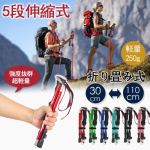 トレッキングポール 登山ストック トレッキングステッキ 超軽量アルミ製 高強度 折り畳み 収納ケース付き アウトドア ハイキング