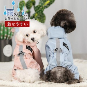 小中型犬服犬レインウェア ペットレインコート 雨具 ウェア ドッグウェア 用品 散歩 旅行 お出かけ 犬の服 レイングッズ 雨カッパ レイン