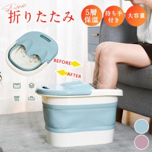 フットバスバケツ 足湯バケツ 足湯 バケツ 足湯器 蓋つき 持ち手付き フットバス フットケア 自宅 折りたたみバケツ 保温 便利 旅行