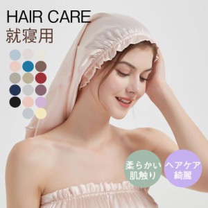 シルク ナイトキャップ ロング ナイトキャップ  ロングヘア用 筒型 送料無料 無地 ヘアキャップ トリートメント 睡眠 就寝用 ヘアケア 綺